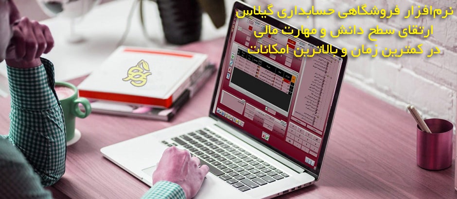 ارتقای سطح دانش و مهارت مالی در کمترین زمان و بالاترین کیفیت در نرم افزار حسابداری فروشگاهی لایک تِک گیلاس